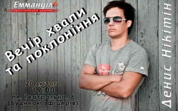 Вечір хвали та поклоніння