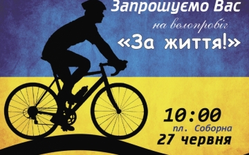 Велопробіг "За життя"