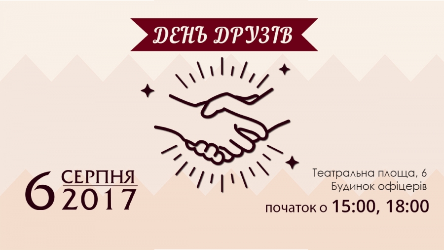 06.08.2017 в ц.Еммануїл день друзів