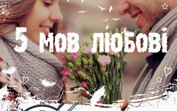 5 мов любові