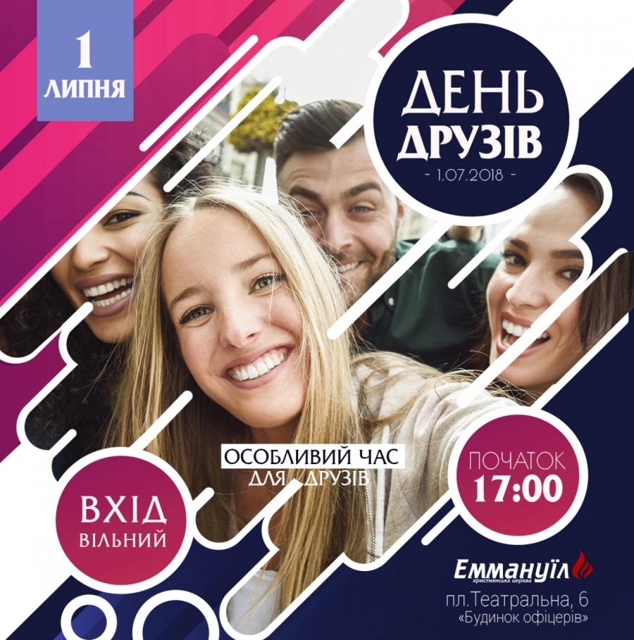 День друзів