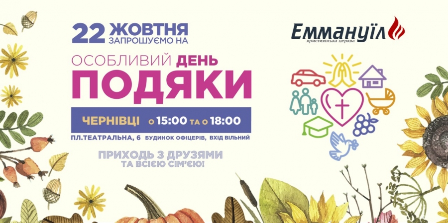 День подяки 22 жовтня