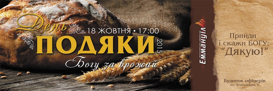 День подяки Богу, 18 жовтня о 17:00