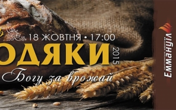 День подяки Богу, 18 жовтня о 17:00