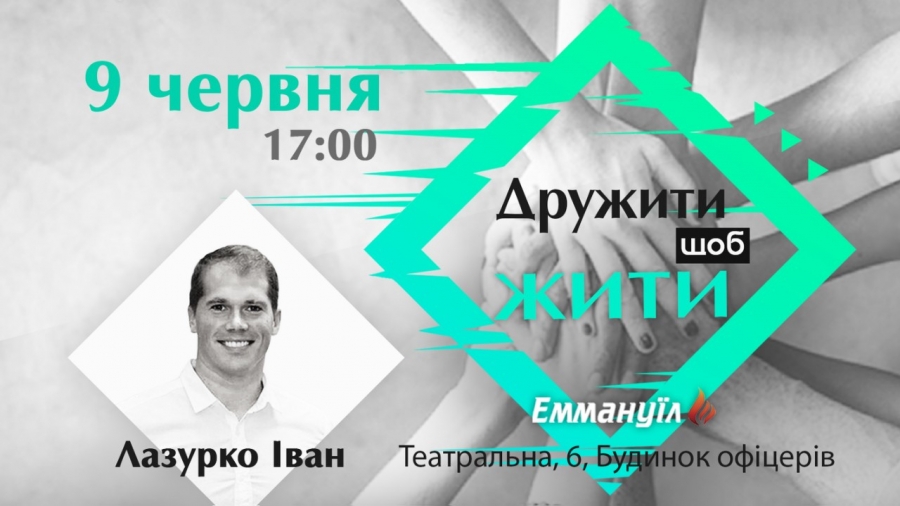 Дружити щоб жити