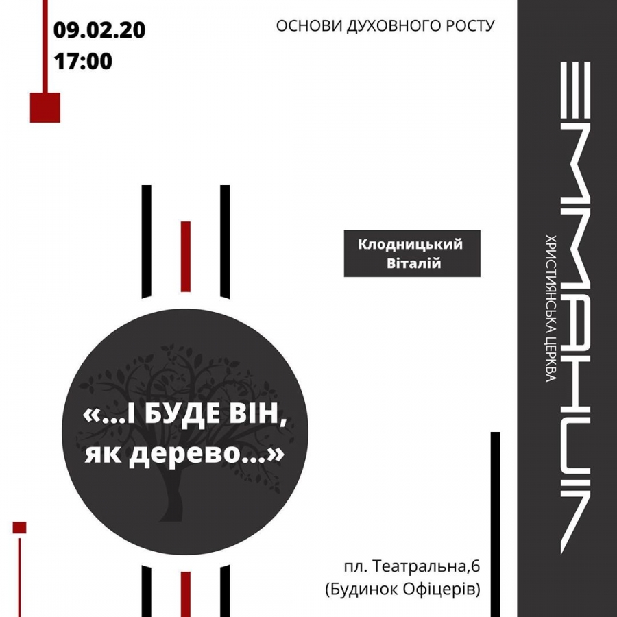 І буде він, як дерево...