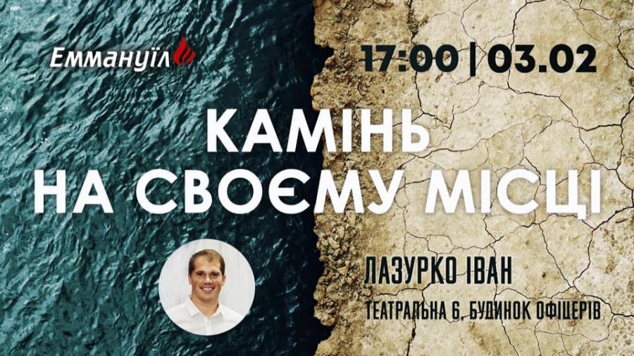 Камінь на своєму місці
