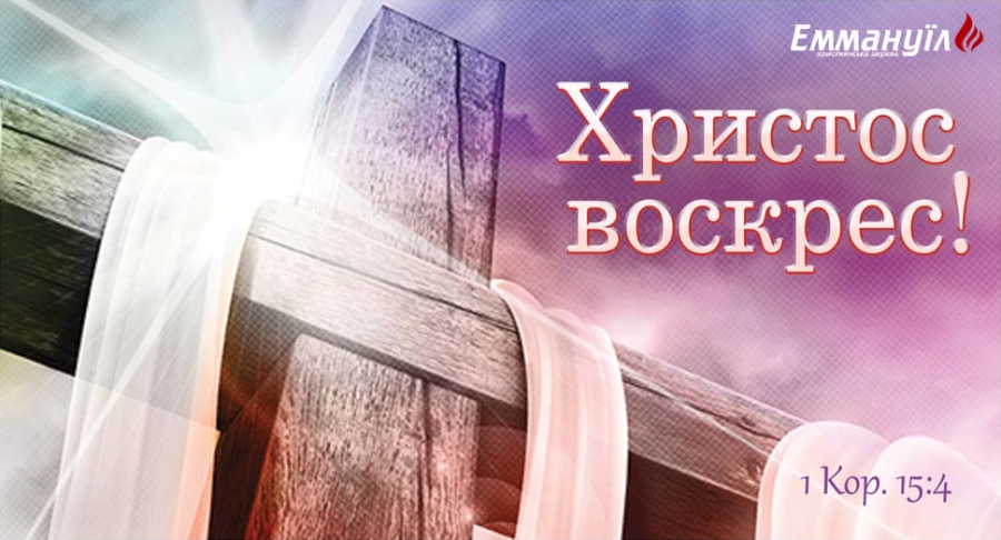 ХРИСТОС ВОСКРЕС!