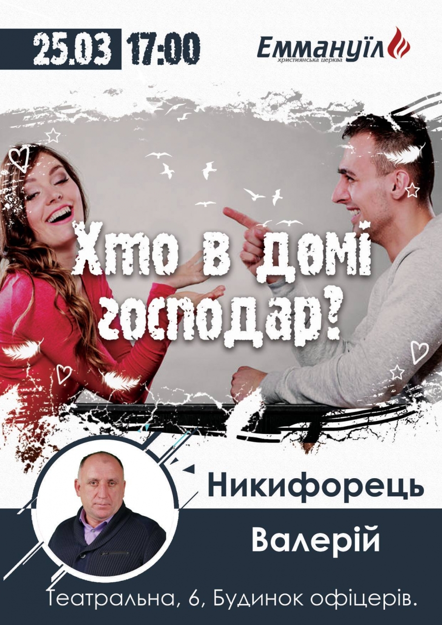 Хто в домі господар?