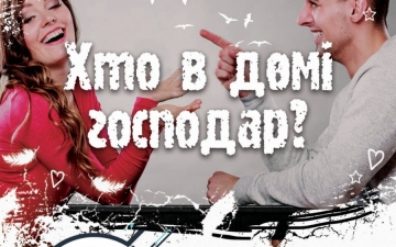 Хто в домі господар?