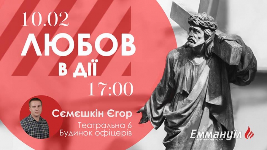 Любов в дії