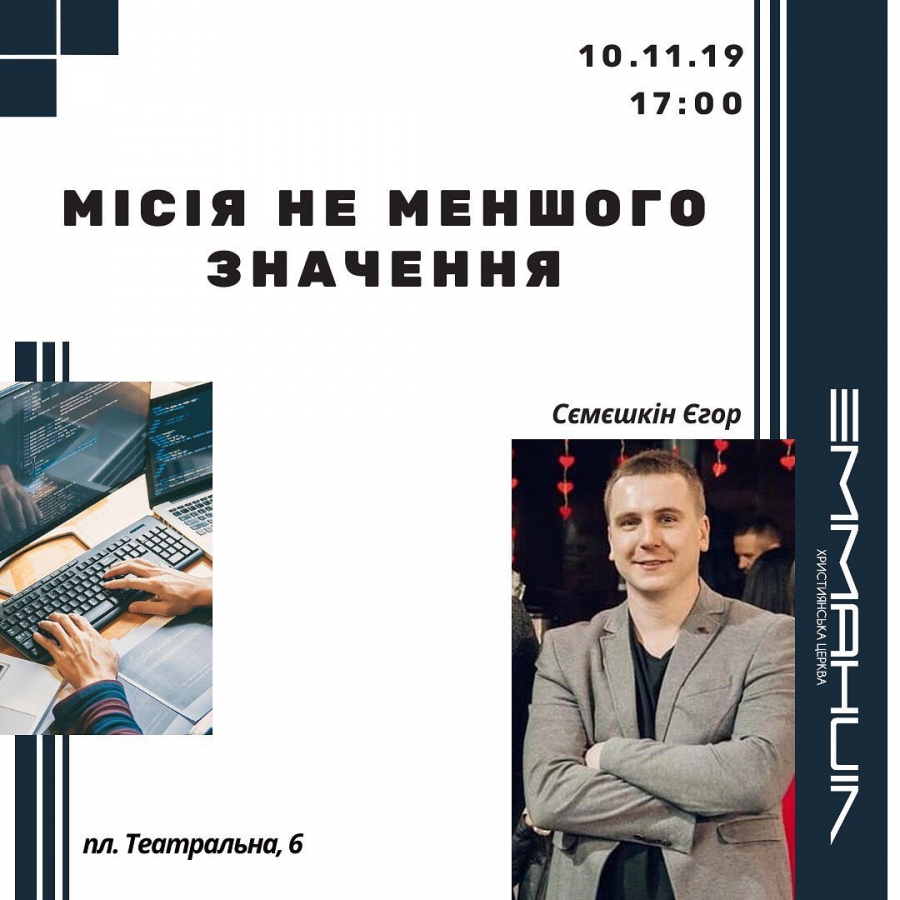 Місія не меншого значення