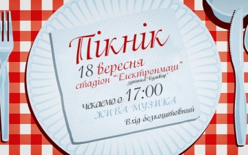 ПІКНІК 18 вересня о 17:00