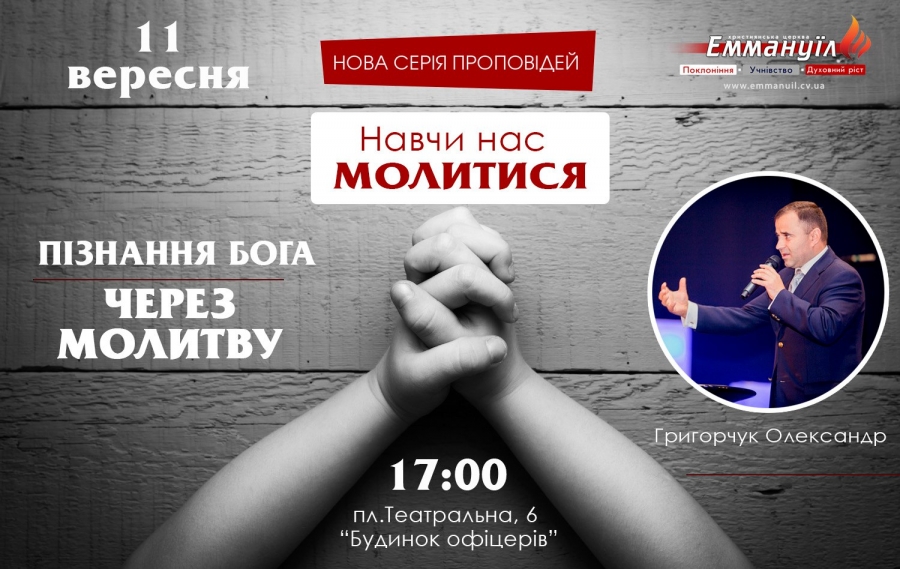 Пізнання Бога через молитву