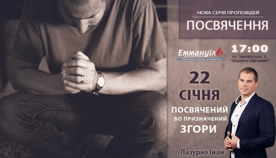 Посвячений, бо призначений згори