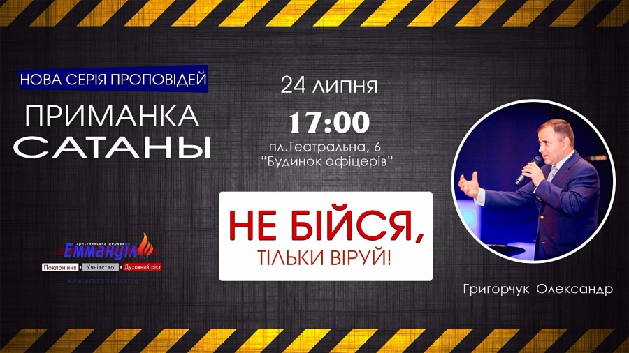 Приманка сатани - нова серія проповідей