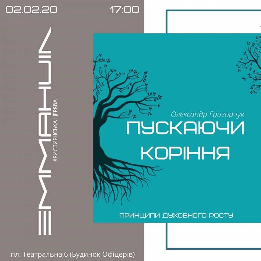 Пускаючи коріння