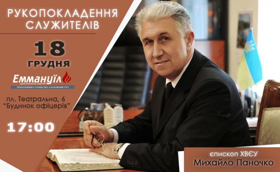 Рукопокладення служителів
