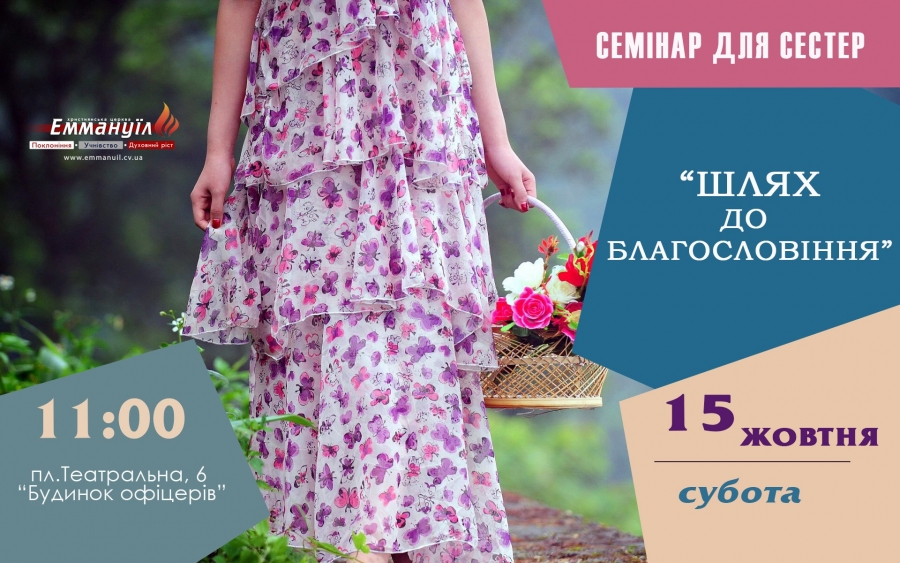 Семінар для сестер "Шлях до благословіння"