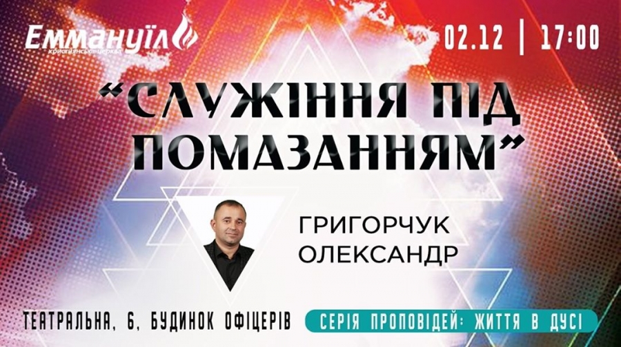 Служіння під помазанням