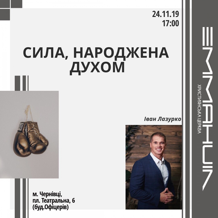 Сила, народжена Духом
