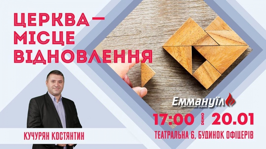Церква - місце відновлення
