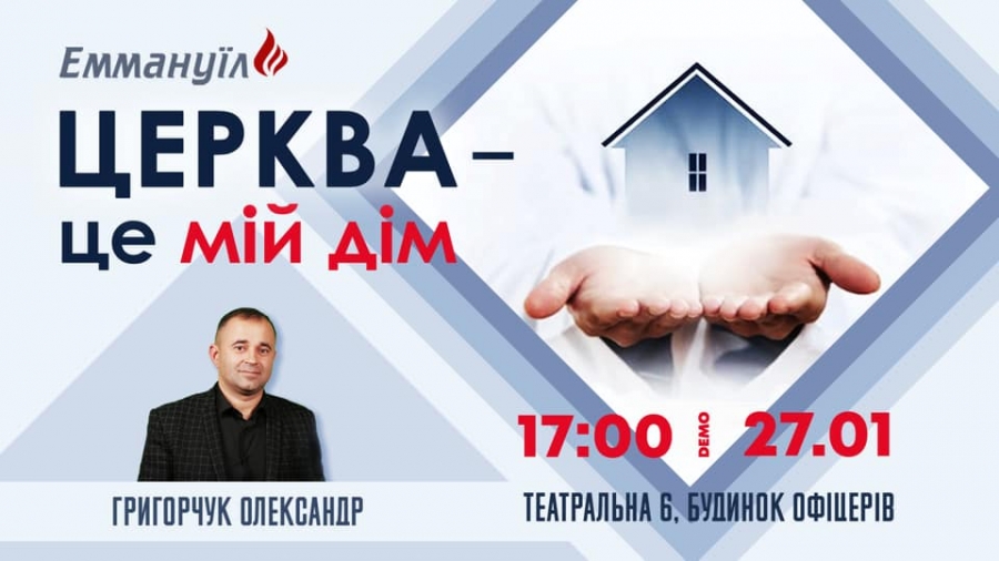 Церква - це мій дім