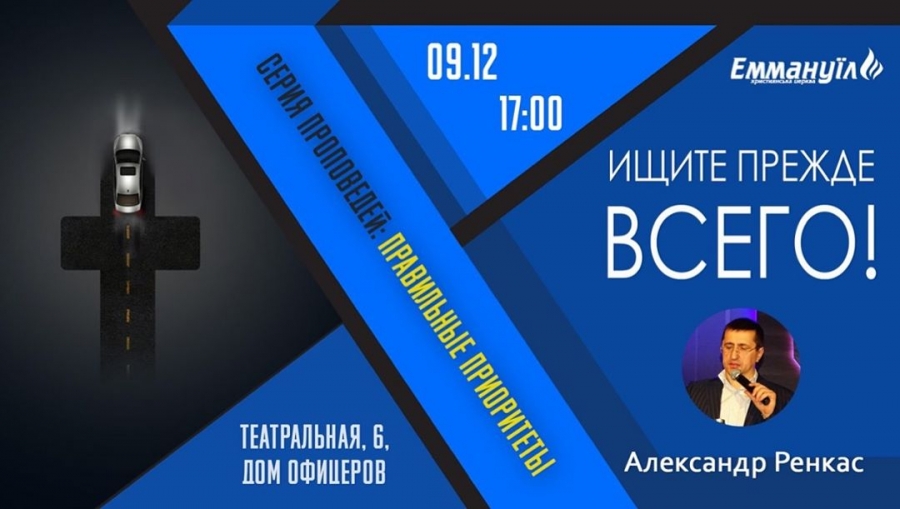 Ищите прежде всего!