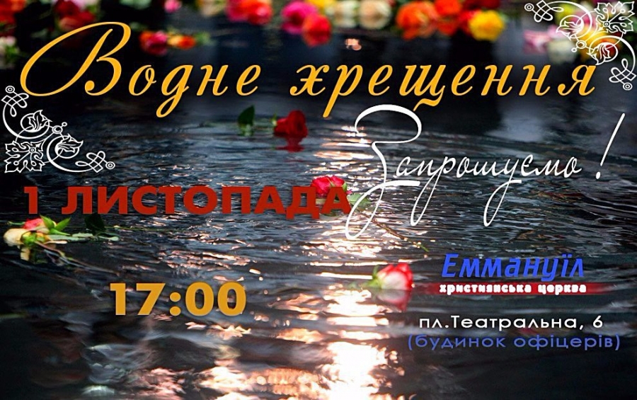 Запрошуємо на водне хрещення