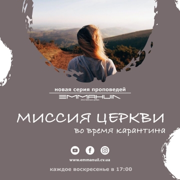 Місія церкви під час карантину