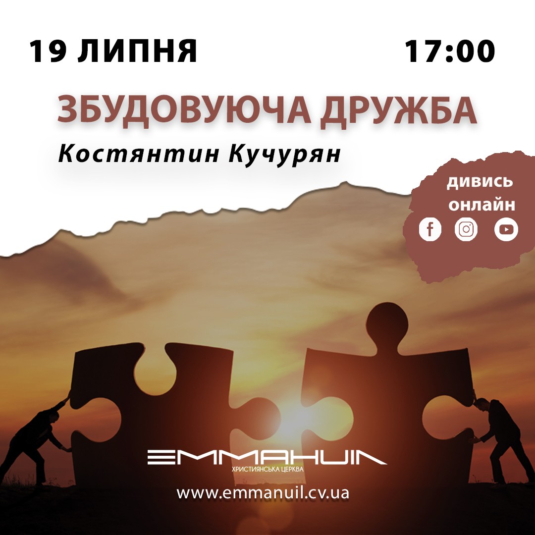 Збудовуюча дружба