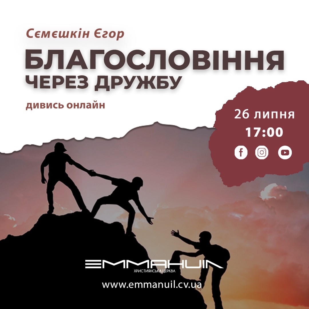 Благословіння через дружбу