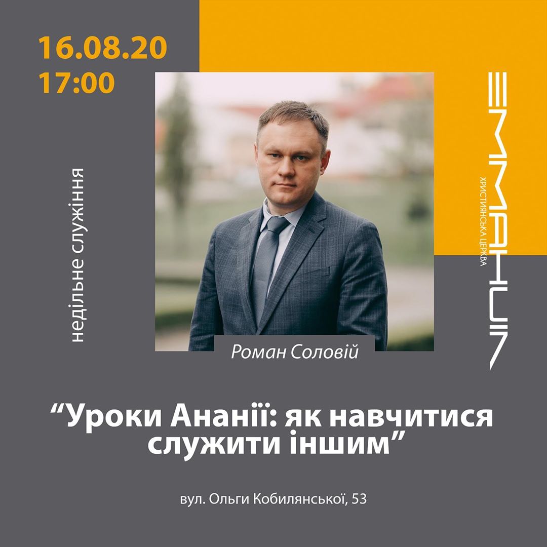 Уроки Ананії: як навчитися служити іншим