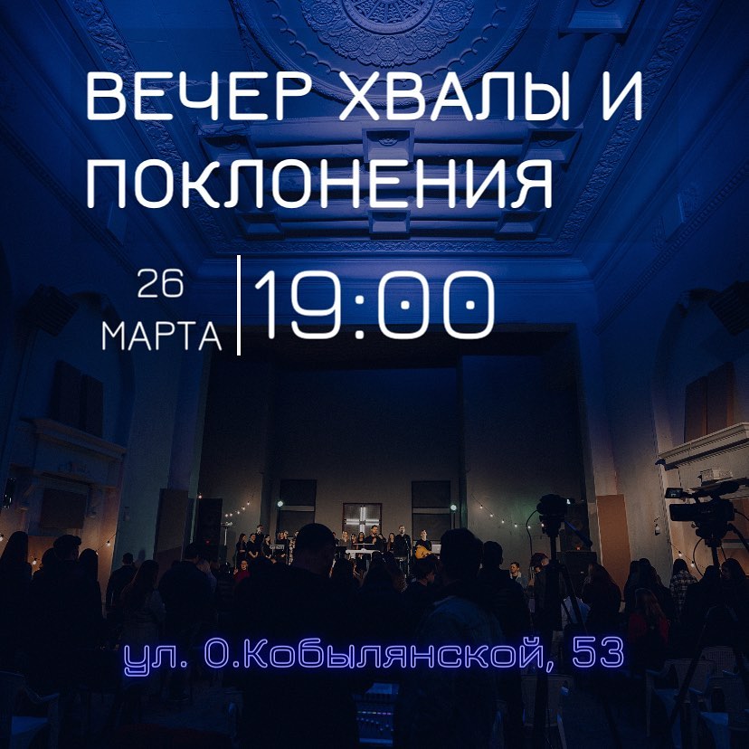 Вечір хвали та поклоніння - 26 березня