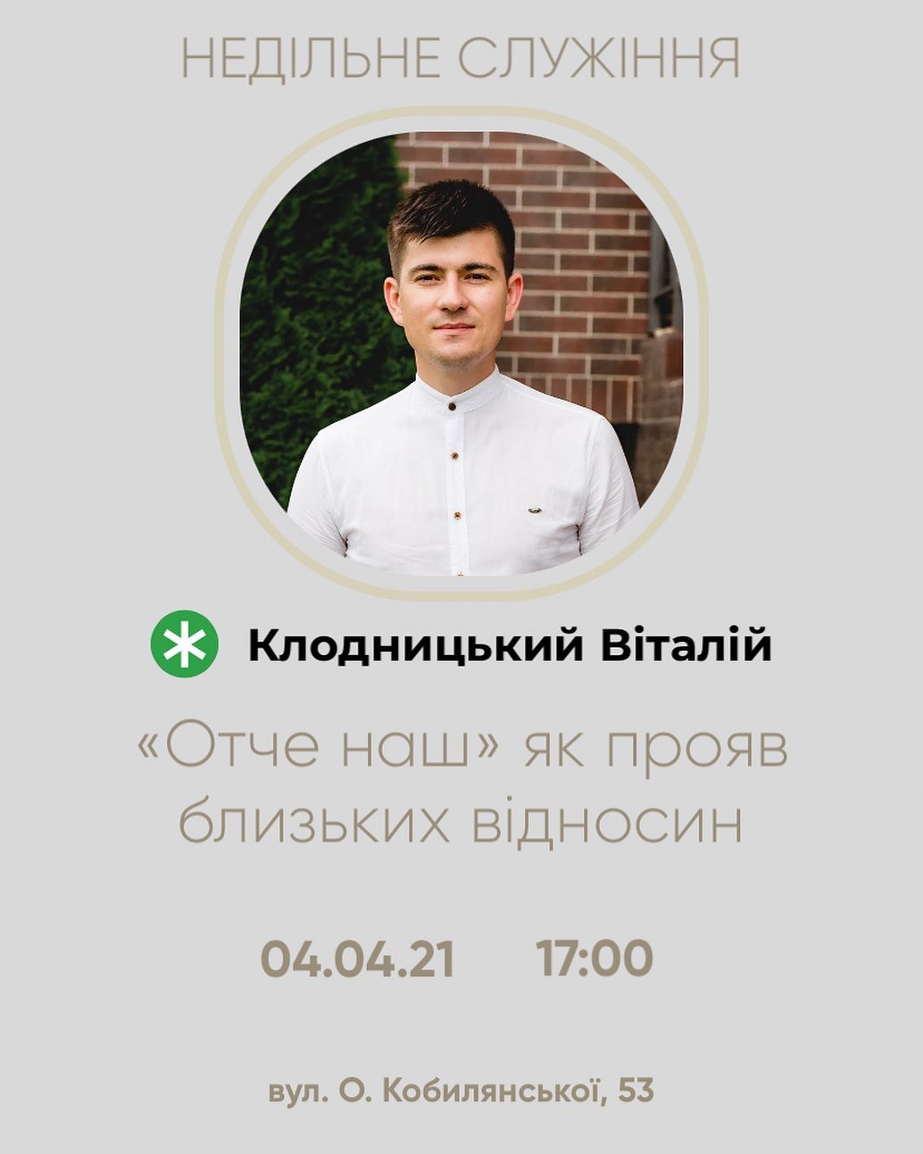Отче наш як прояв близьких відносин