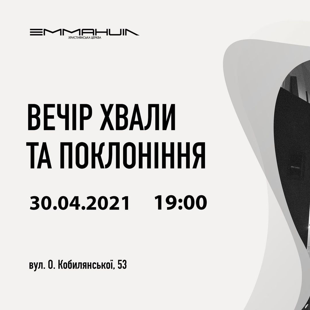 Вечір хвали та поклоніння 30.04.21