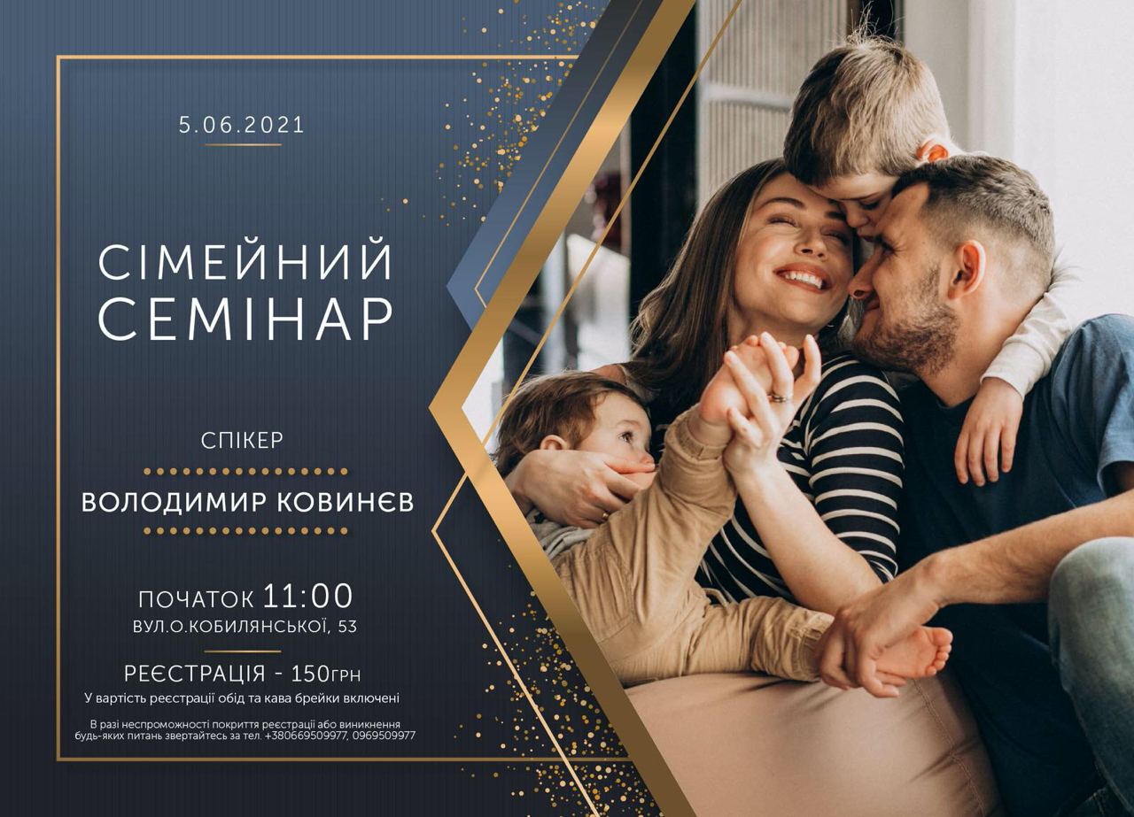 Володимир Ковинєв - Сімений семінар