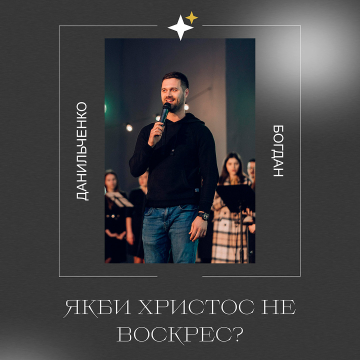 Данильченко Богдан - Якби Христос не воскрес?
