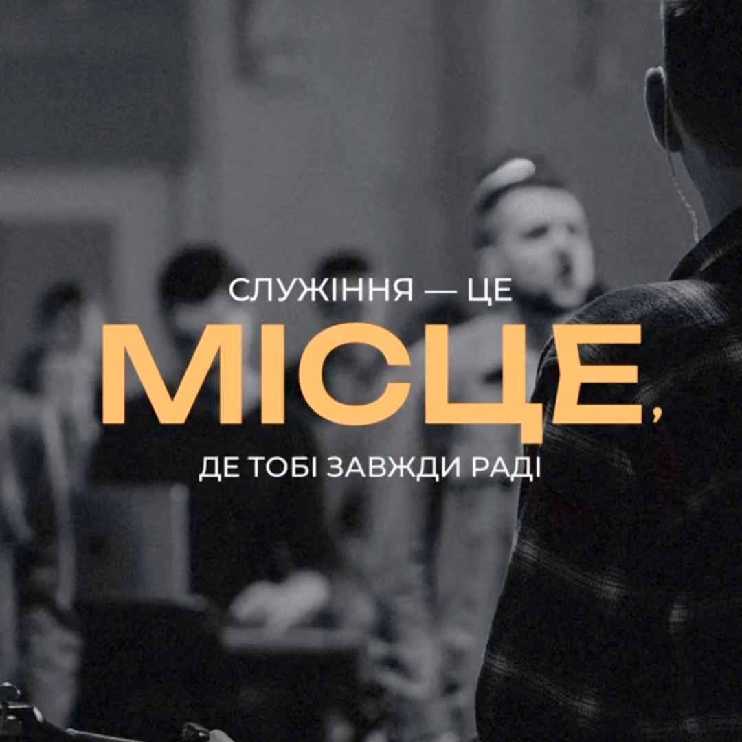 Служіння - місце, де тобі завжди раді