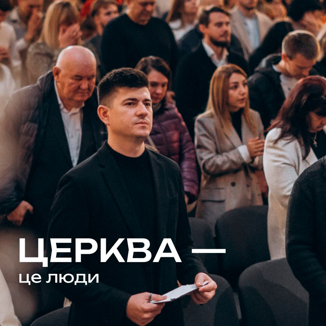 Церква це люди