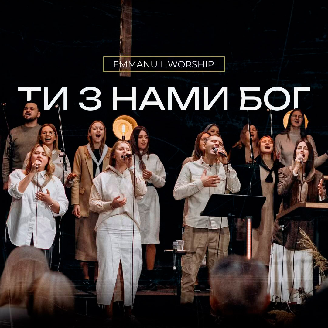 Ти з нами Бог