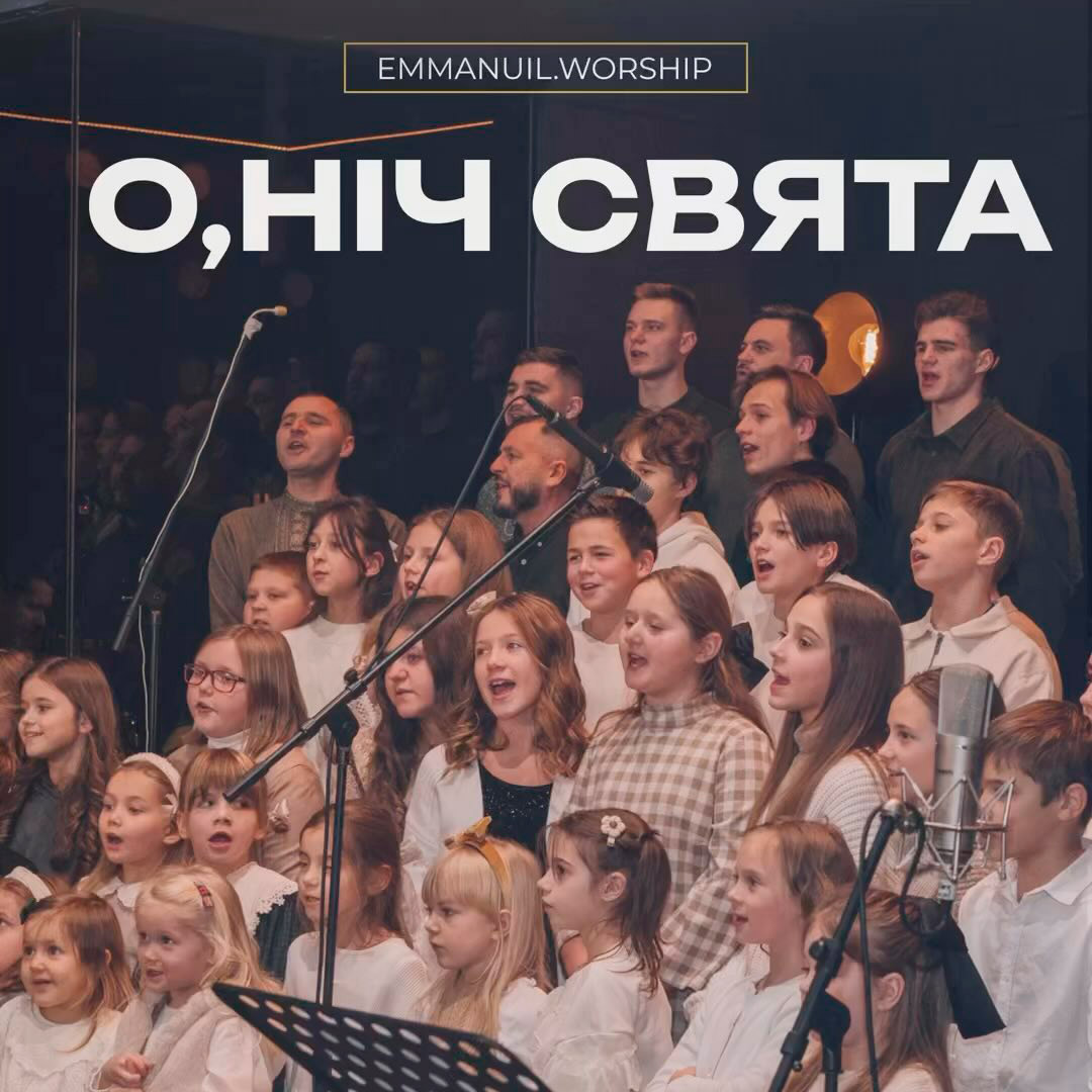 О, ніч свята